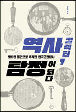 역사 컬렉터, 탐정이 되다