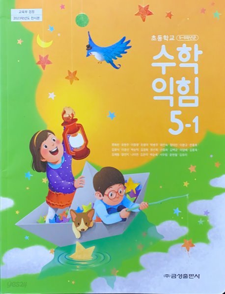 초등학교 수학 익힘 5-1 교과서 (류희찬/금성) - 2023전시본