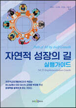 자연적 성장의 길 - 실행가이드