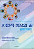 자연적 성장의 길 - 실행가이드