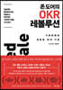 존 도어의 OKR 레볼루션