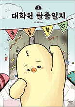 대학원 탈출일지 1