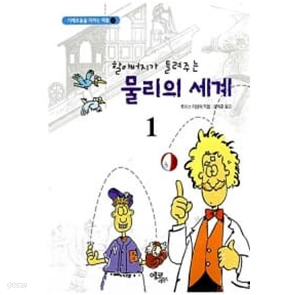 할아버지가 들려주는 물리의 세계 1★