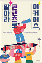 이커머스, 콘텐츠로 팔아라