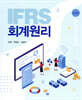 IFRS 회계원리