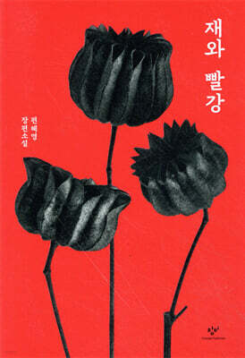 재와 빨강(리마스터판)