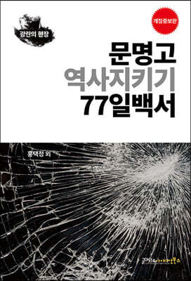 문명고 역사지키기 77일 백서