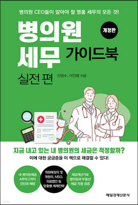 병의원세무 가이드북 : 실전 편 