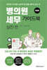 병의원세무 가이드북 : 실전 편