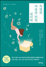 특별한 마음을 위한 심리학