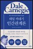 데일 카네기 인간관계론