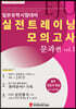 일본유학시험(EJU)대비 실전트레이닝 모의고사 문과편 vol.1