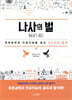 나사의 벌