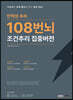 인적성 추리 108번뇌 조건추리 집중버전