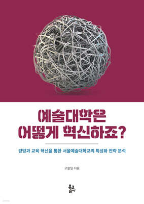 예술대학은 어떻게 혁신하죠?