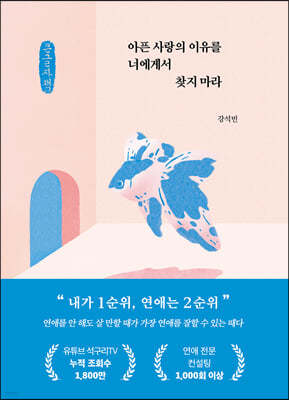 아픈 사랑의 이유를 너에게서 찾지 마라 (큰글자책)