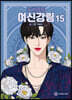 여신 강림 15