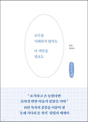 모두를 이해하지 않아도 다 껴안을 필요도 (큰글자책)