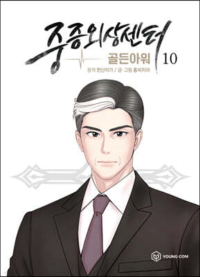 만화 중증외상센터 : 골든아워 10