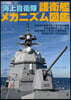 海上自衛隊 護衛艦メカニズム圖鑑