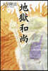 小說 地獄和尙