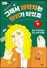 그래서 과학자는 단위가 되었죠