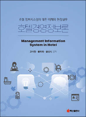 호텔경영정보론