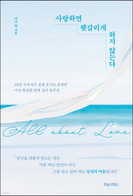 사랑하면 헷갈리게 하지 않는다