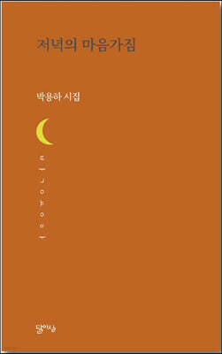 저녁의 마음가짐