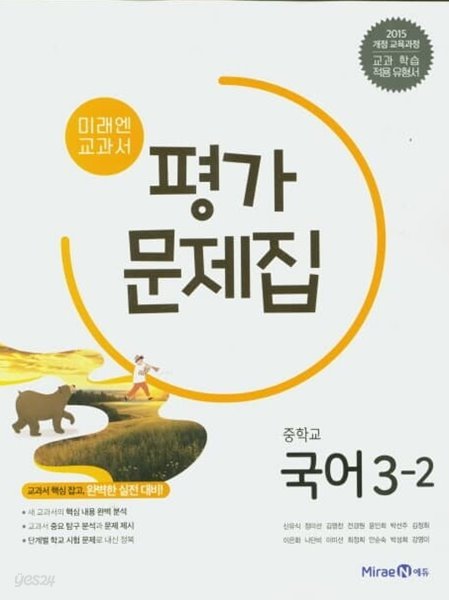 2023 중학교 평가문제집 국어 중 3-2 (미래엔 신유식)