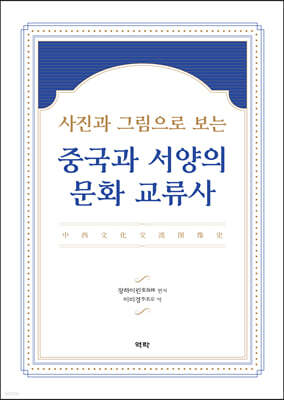 사진과 그림으로 보는 중국과 서양의 문화 교류사