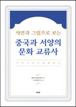 사진과 그림으로 보는 중국과 서양의 문화 교류사