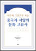 사진과 그림으로 보는 중국과 서양의 문화 교류사