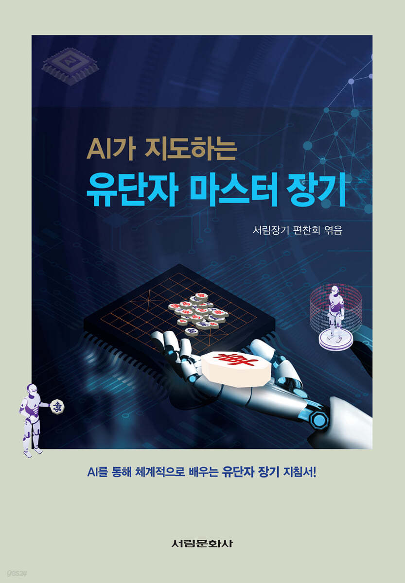 AI가 지도하는 유단자 마스터 장기