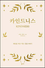 카인드니스
