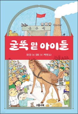 굴뚝 밑 아이들
