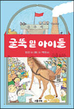 굴뚝 밑 아이들