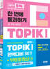 2023 한국어능력시험 TOPIK Ⅰ(토픽 Ⅰ) 완벽대비 SET 기본서+실전 모의고사