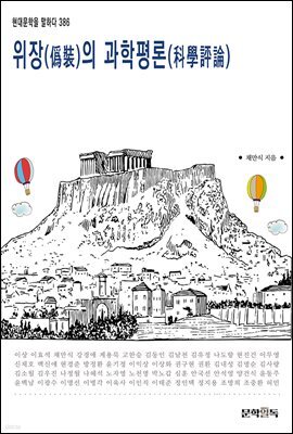위장(僞裝)의 과학평론(科學評論)