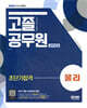 2023 서울시/지방직 9급 공무원 고졸 공무원 경력경쟁 물리 초단기합격