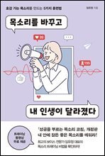 목소리를 바꾸고 내 인생이 달라졌다