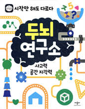 두뇌연구소 사고력 · 공간 지각력