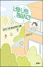 너와 나의 점심시간