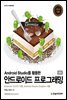 Android Studio를 활용한 안드로이드 프로그래밍