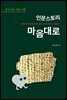 인문스토리 마음대로_일년 52주 마음 여행