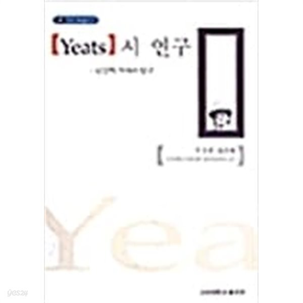 Yeats 시 연구: 인간적 가치의 탐구 (인문사회총서 10)