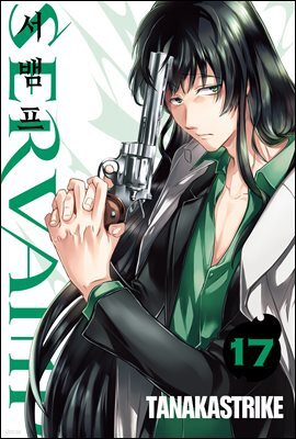 [대여] 서뱀프(SERVAMP) 17권