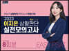 2023 퀴즈에 강한 이지은 상황판단 실전모의고사 EASY PSAT 8회분