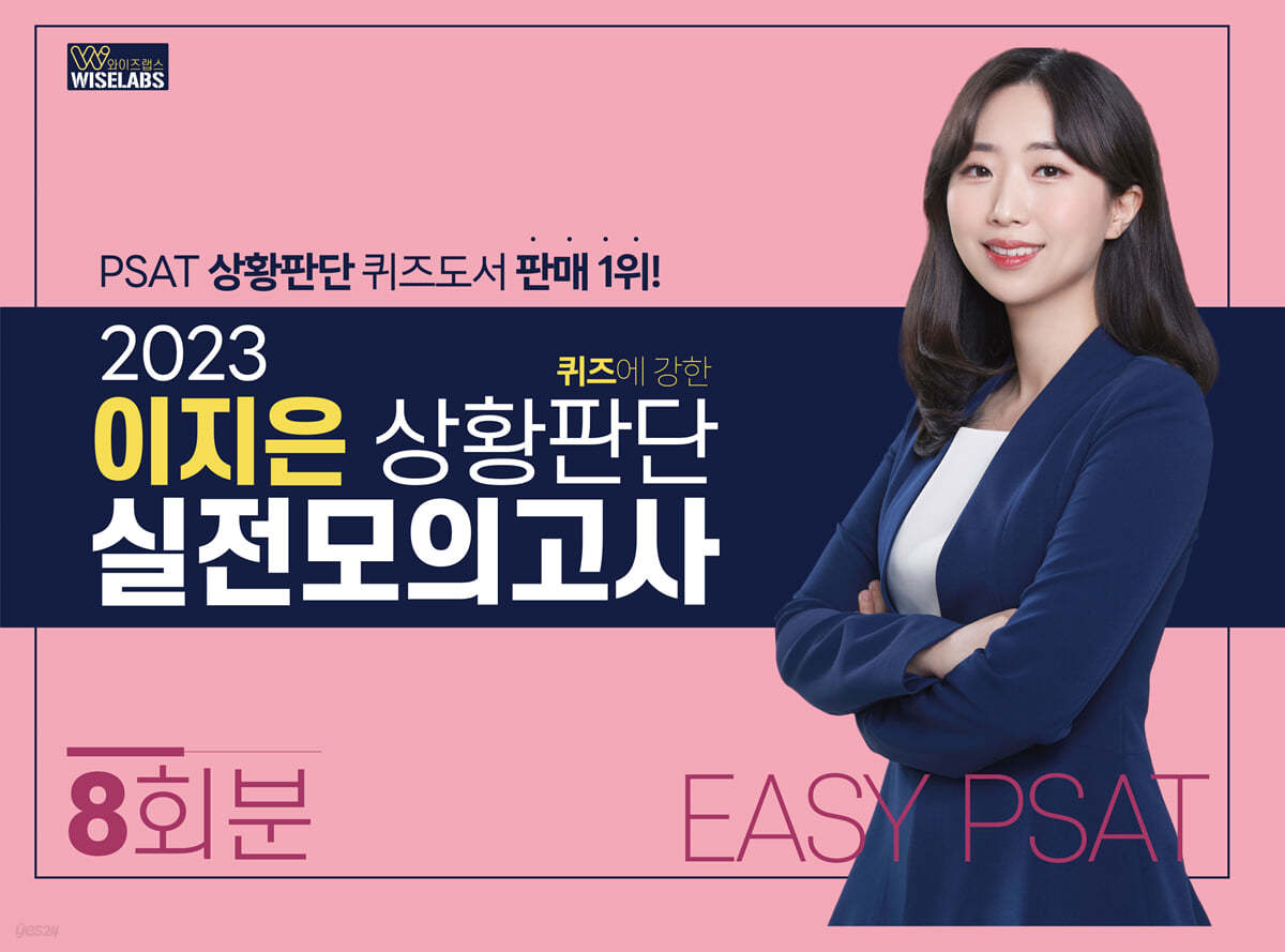 2023 퀴즈에 강한 이지은 상황판단 실전모의고사 EASY PSAT 8회분