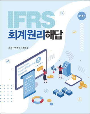 IFRS 회계원리 해답